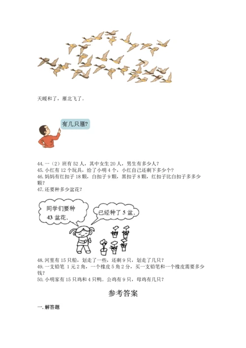 一年级下册数学解决问题50道【考点精练】.docx