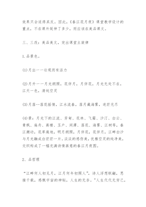 《春江花月夜》教学设计与反思(高一选修) 教案教学设计.docx