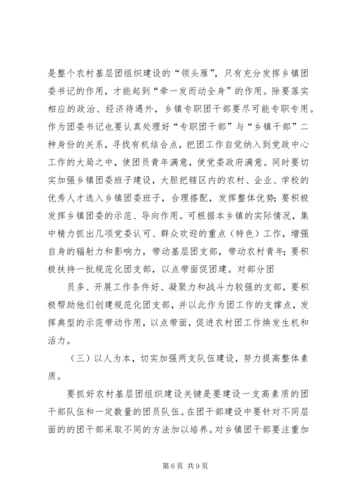 关于农村基层团组织建设的思考 (6).docx