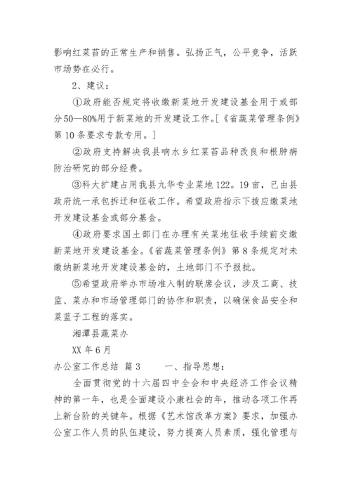 精选办公室工作总结范文锦集九篇.docx