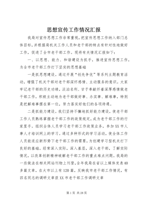 思想宣传工作情况汇报.docx