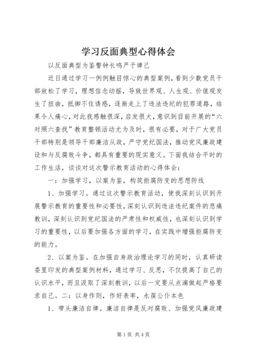 学习反面典型心得体会 (5).docx