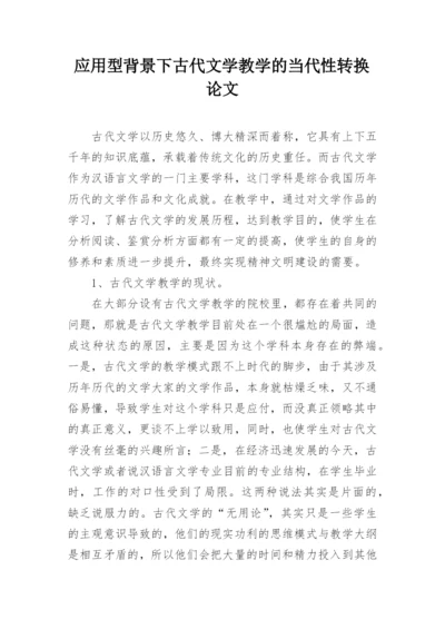 应用型背景下古代文学教学的当代性转换论文.docx