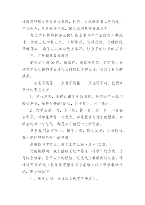 疫情期间学校线上教学工作汇报.docx