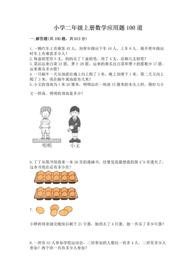 小学二年级上册数学应用题100道带答案（黄金题型）.docx