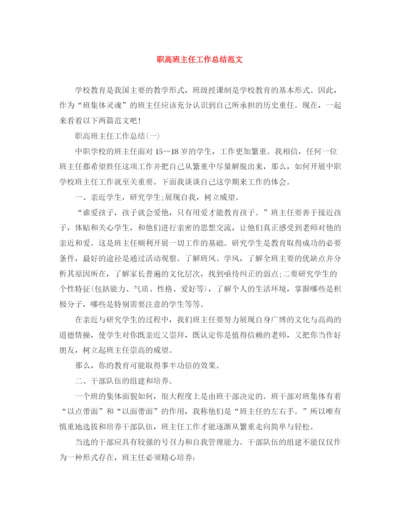 精编之职高班主任工作总结范文.docx