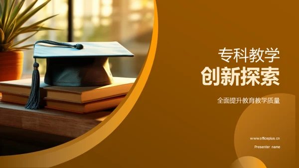 专科教学创新探索