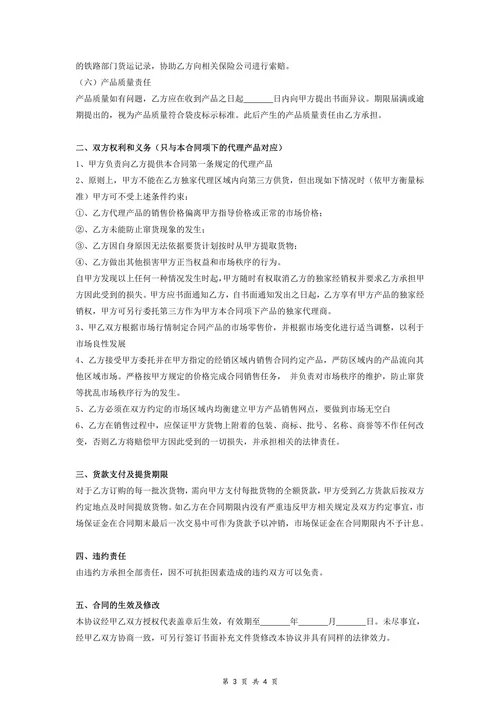 产品独家代理合同协议