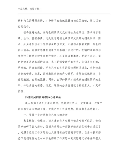 最新师德师风四有好教师心得体会范文28篇文档选编.docx