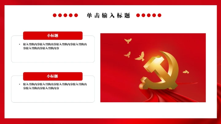 社会主义核心价值观教学通用PPT党课