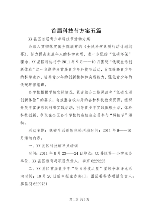 首届科技节方案五篇 (2).docx