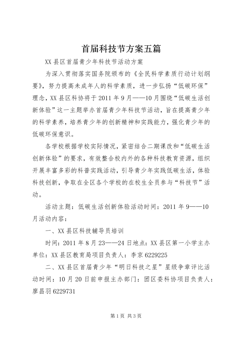 首届科技节方案五篇 (2).docx