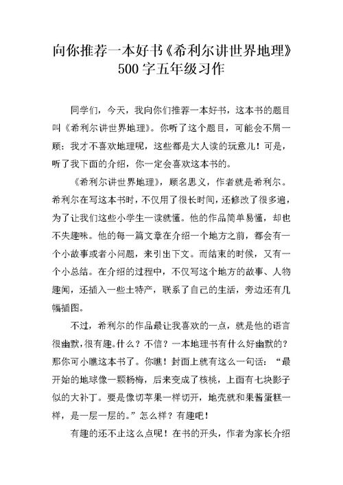 向你推荐一本好书《希利尔讲世界地理》500字五年级习作