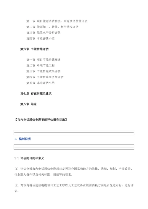 市内电话通信电缆项目节能评估报告模板.docx