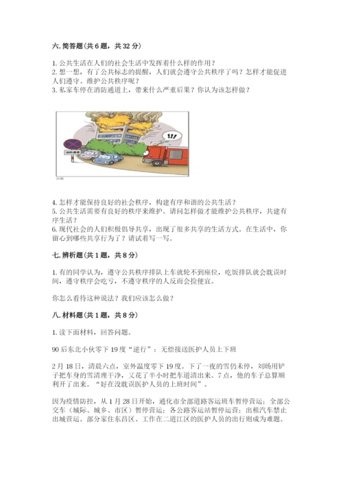 道德与法治五年级下册第二单元《公共生活靠大家》测试卷含完整答案【有一套】.docx