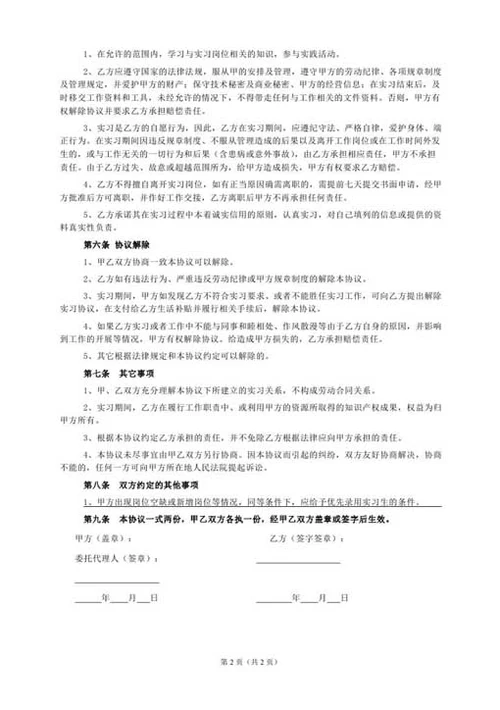 大学生实习协议书-Word合同模板