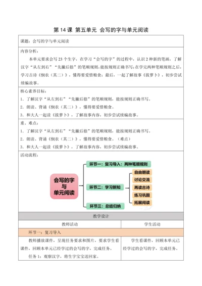 部编1A 第5单元 第14课 会写的字与单元阅读 教学设计