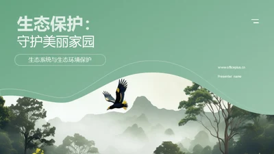 生态保护：守护美丽家园