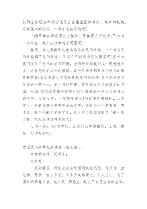 爱国从小事做起演讲稿.docx
