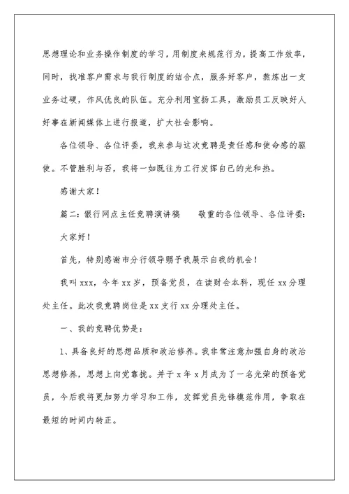 2022银行网点主任竞聘