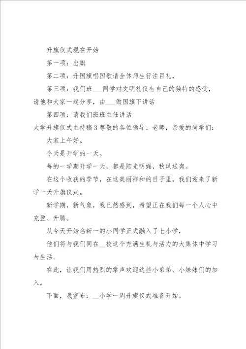 大学升旗仪式主持稿7篇