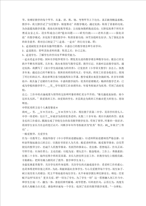 中职优秀班主任个人典型事迹