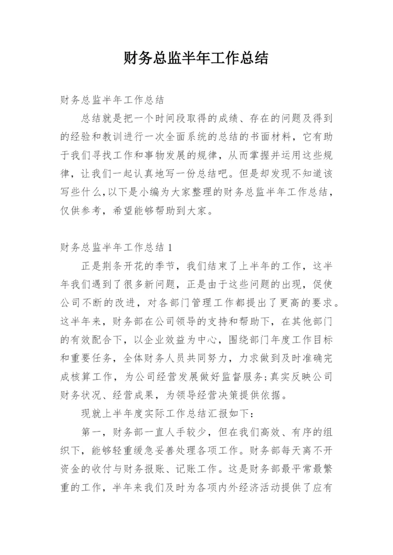 财务总监半年工作总结.docx