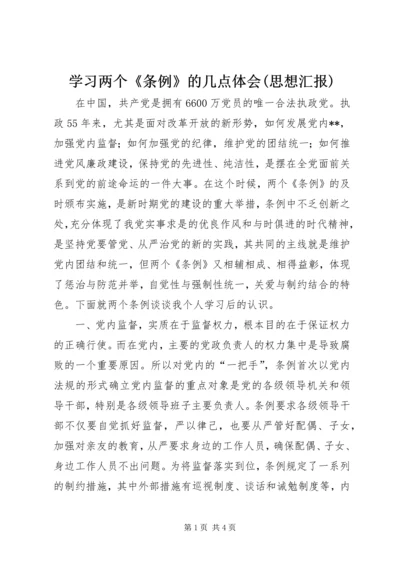 学习两个《条例》的几点体会(思想汇报) (5).docx