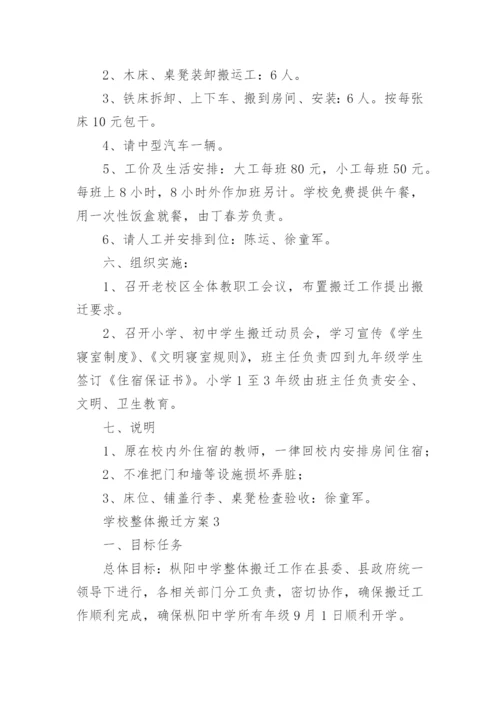 学校整体搬迁方案.docx