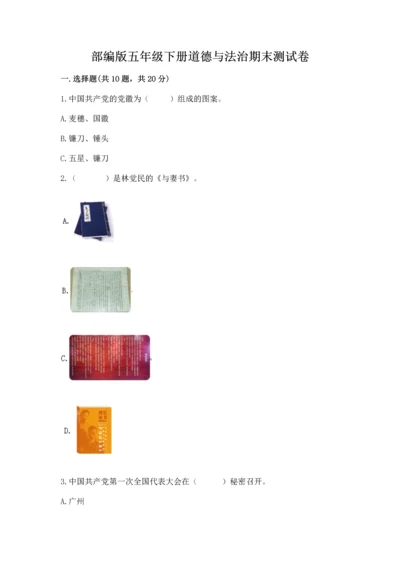 部编版五年级下册道德与法治期末测试卷精品【全优】.docx