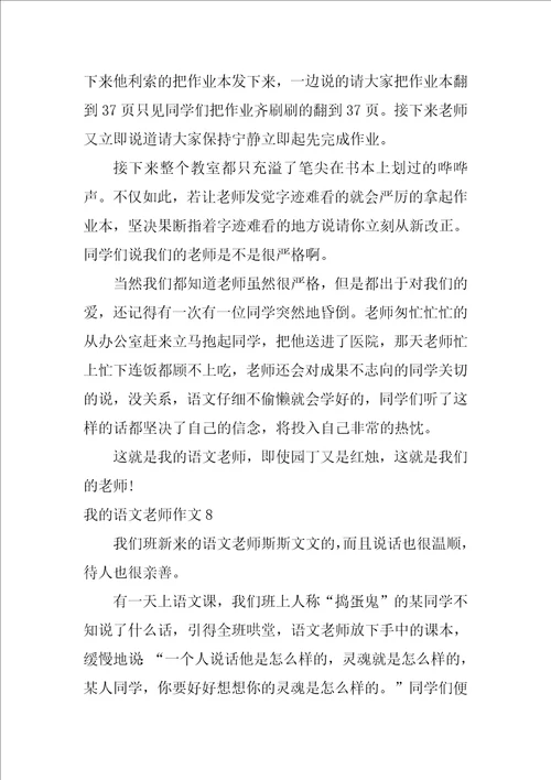 2022我的语文老师作文15篇