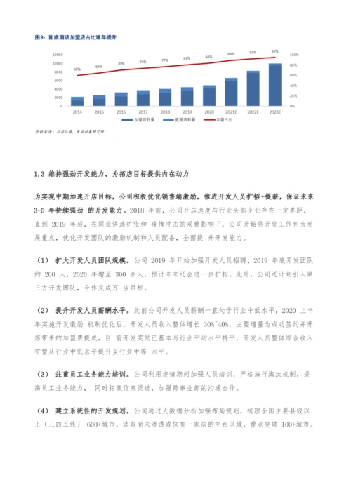 首旅酒店专题研究-把握行业整合机遇-降本增效积蓄长期增长动能.docx