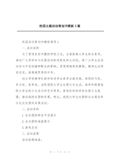 校园主题活动策划书模板5篇.docx