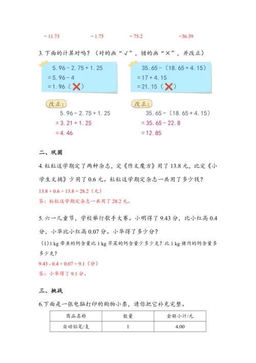 《小数加减混合运算》（教案）人教版四年级数学下册