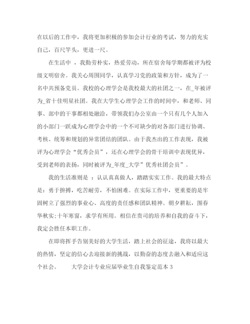 精编之大学会计专业应届毕业生自我鉴定范本.docx