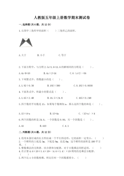 人教版五年级上册数学期末测试卷及参考答案（新）.docx