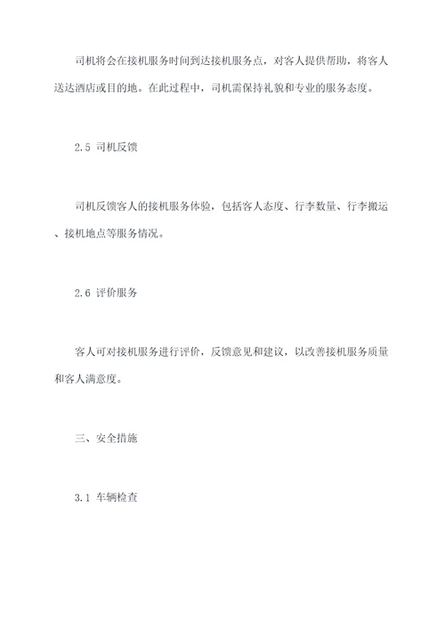 酒店接机管理制度