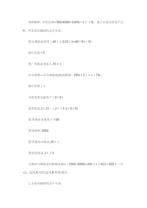 2023年中级会计师考试会计实务易错题非货币性资产交换.docx