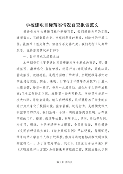 学校建账目标落实情况自查报告范文.docx