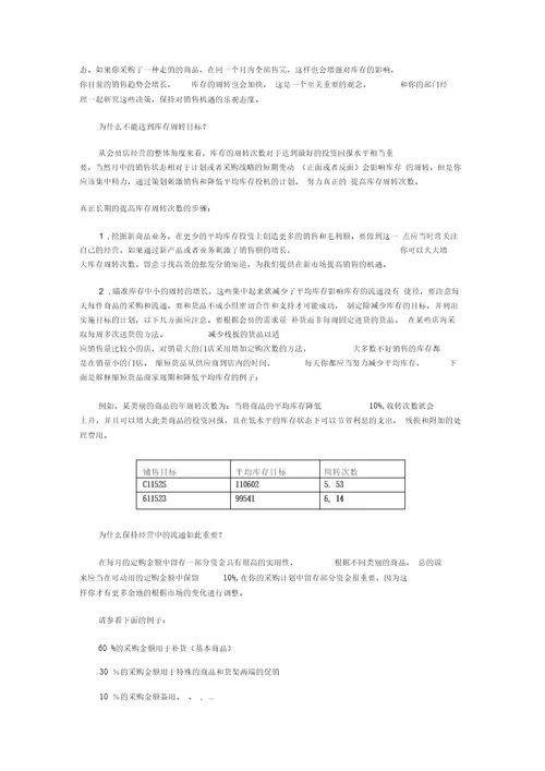 OTB计划大型连锁零售企业的管理利器