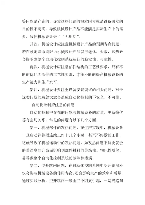 浅谈机械设计与自动化控制中应注意的问题