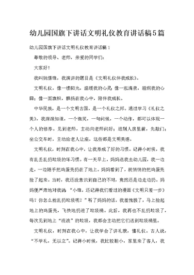 幼儿园国旗下讲话文明礼仪教育讲话稿5篇