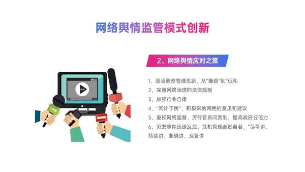 粉紫色渐变简约网络舆情应对及处理ppt