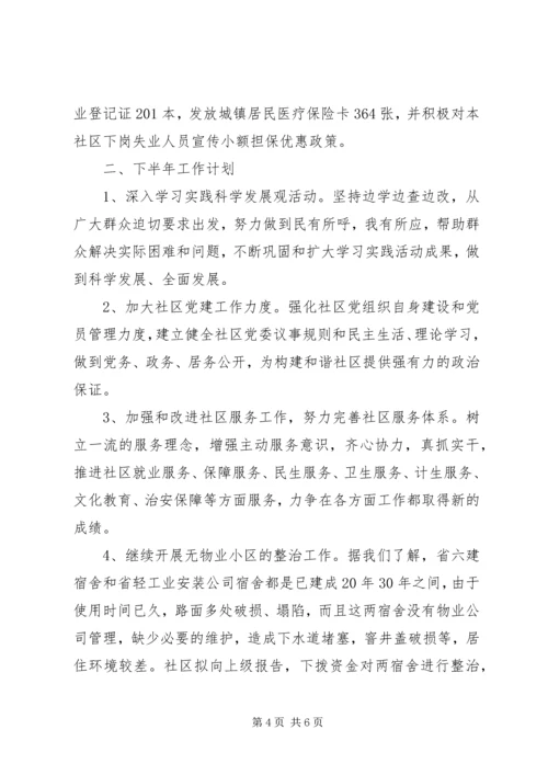 社区XX年上半年工作总结及下半年工作计划 (2).docx