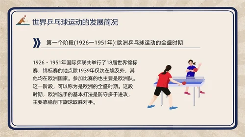 复古插画小学体育PPT课件乒乓球运动的起源与发展PPT模板