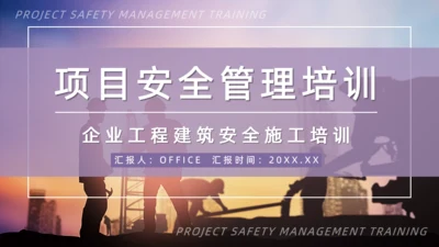 项目安全管理培训通用PPT模板