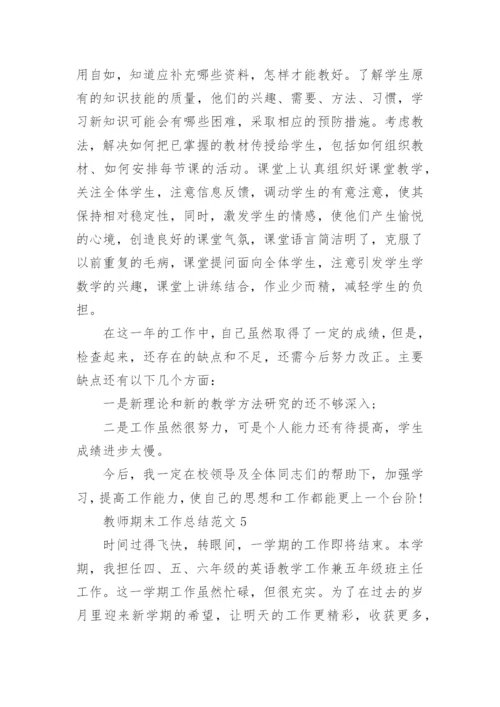 教师期末工作总结范文(7篇).docx