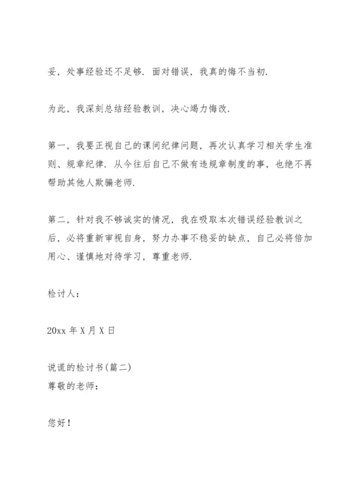 说谎的检讨书汇编5篇.docx