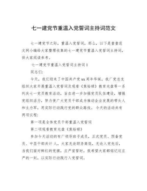 七一建党节重温入党誓词主持词范文.docx