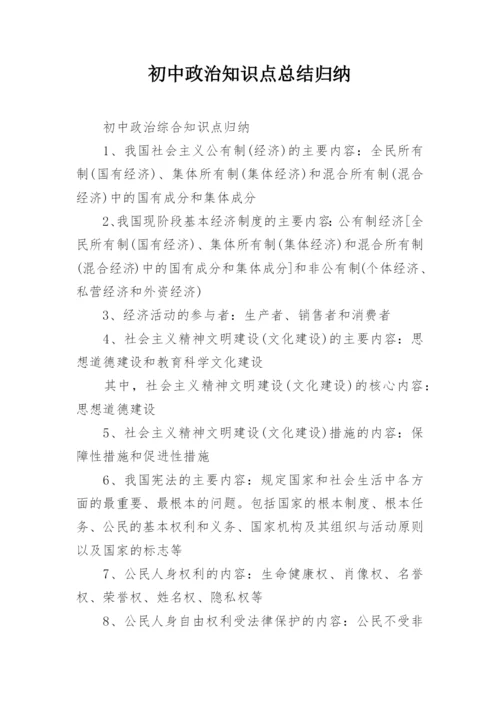 初中政治知识点总结归纳_2.docx